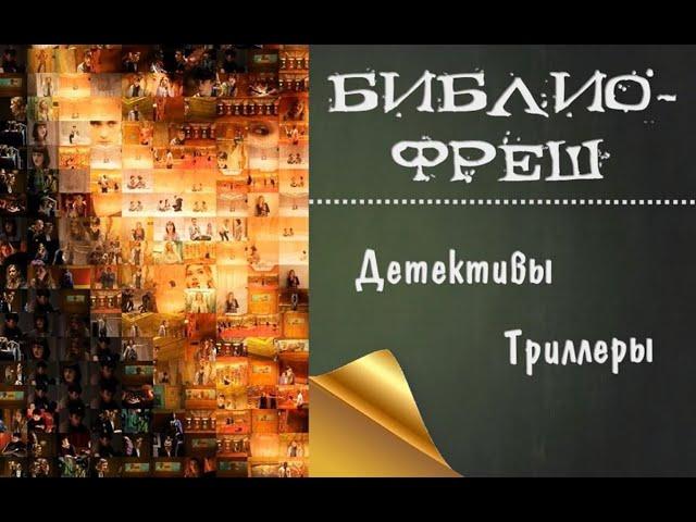 Библиофреш. Детективы. Триллеры