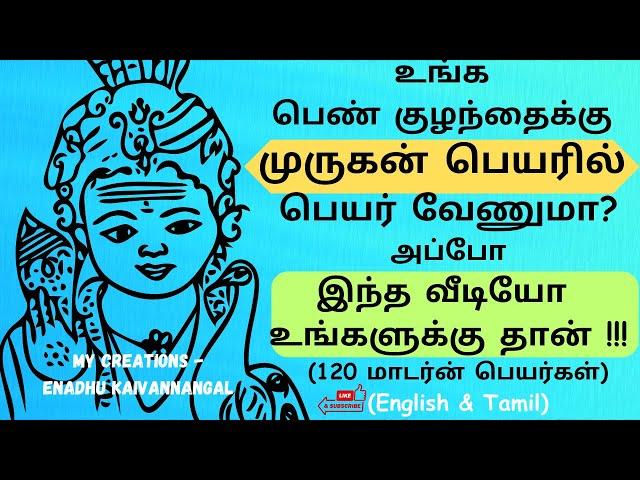 பெண் குழந்தை முருகன் பெயர்கள்| lord murugan names for baby girl in tamil|murugan names for girl baby