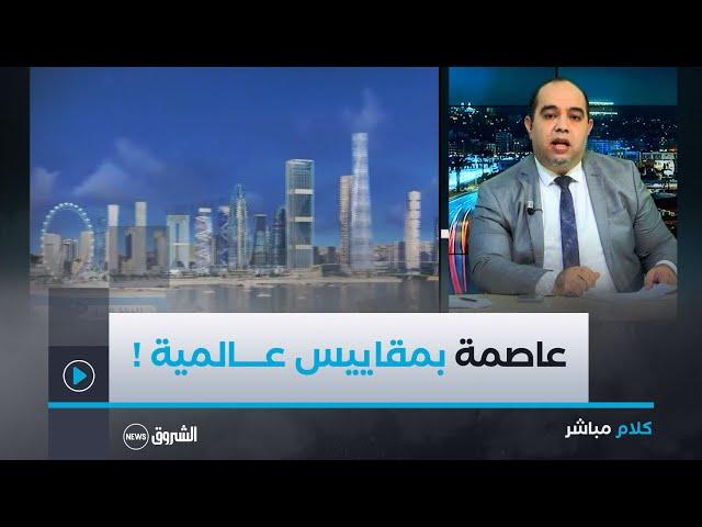 هذه هي العاصمة التي يخطط لها الرئيس تبون ويحلم بها الجزائريون!