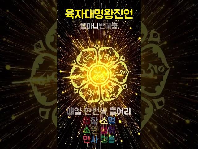 육자대명왕진언/옴마니반메훔/Om Mani Padme Hum/소원성취