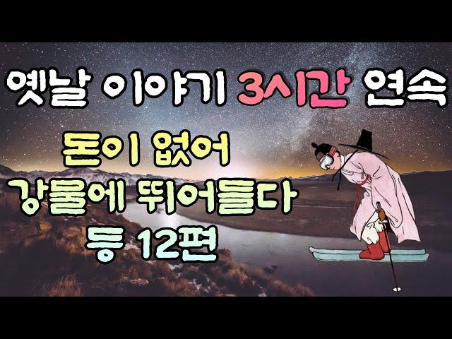 중간광고 없는 옛날이야기 3시간  돈이 없어 강물에 뛰어들다 등 12편, 3시간 연속, 잠자리동화,꿀잠동화,오디오북