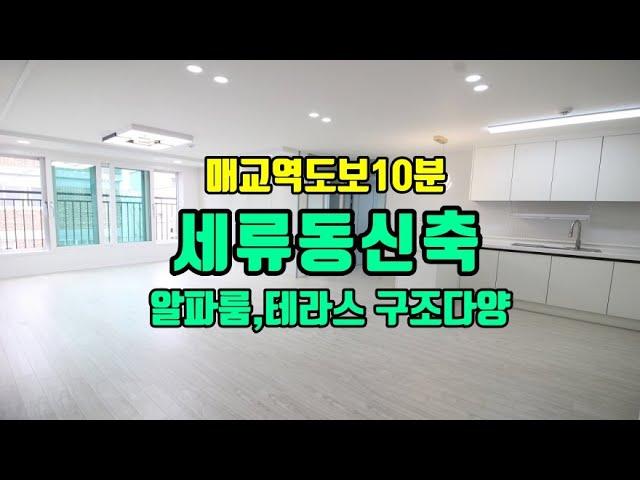 수원세류동신축빌라 매교역도보10분,알파룸,테라스세대등 다양한 구조