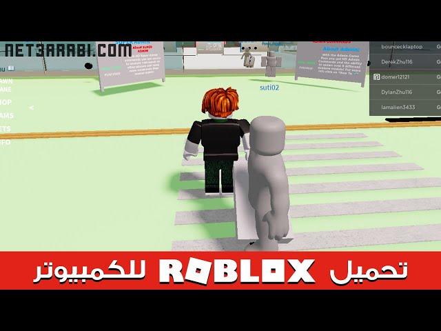 تحميل لعبة روبلوكس للكمبيوتر Roblox برابط مباشر مجاناً 2024