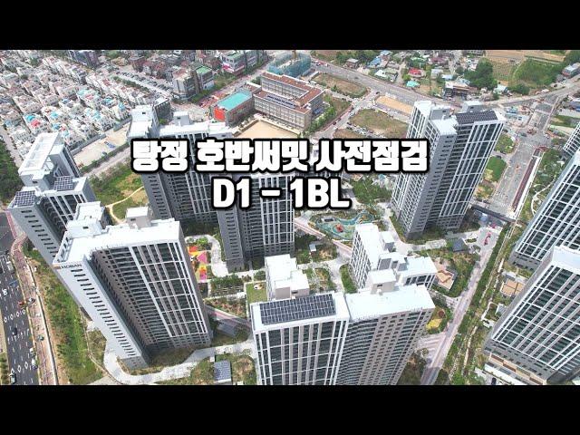 아산 탕정 호반써밋 사전점검날 D1 - 1BL 블럭 드론영상