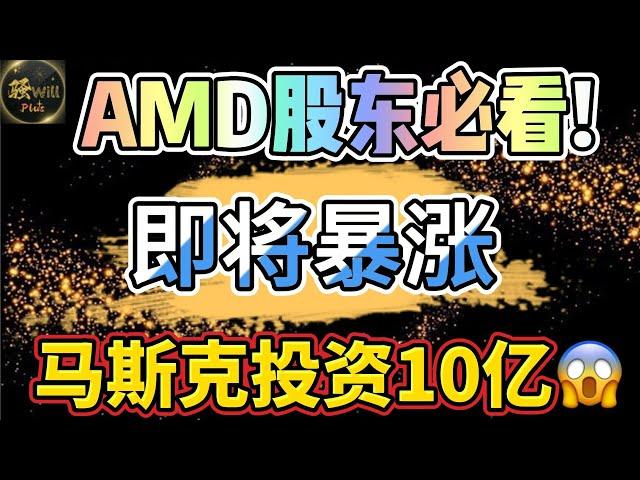 美股投资｜必看!AMD暴跌,可以抄底买入?马斯克投资AI牛股10亿.华尔街分析师极度看涨｜美股趋势分析｜美股期权交易｜美股赚钱｜美股2025