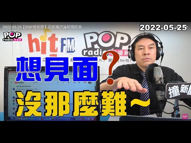 2022-05-25【POP撞新聞】黃暐瀚談「想見面？沒那麼難～」