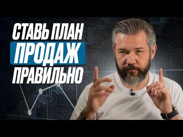 Как ставить ПЛАН ПРОДАЖ? Как рассчитать и составить план по продажам для менеджеров?