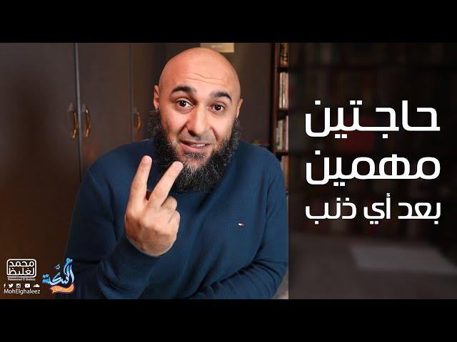 حاجتين مهمين بعد أي ذنب - محمد الغليظ