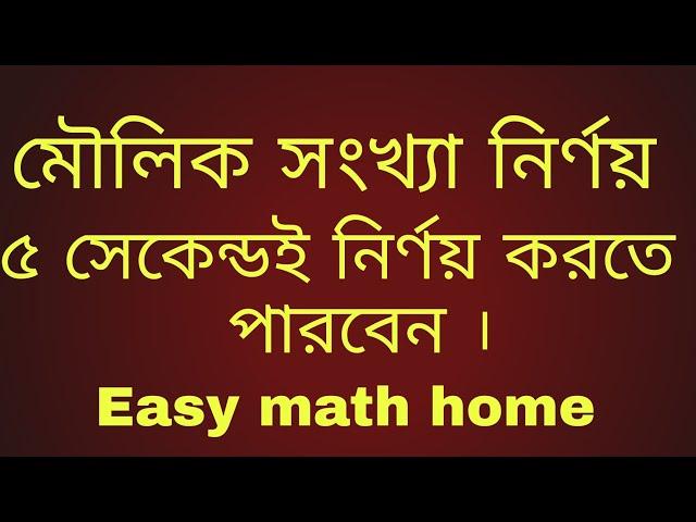 মৌলিক সংখ্যা নির্ণয় (১-১০০)পর্যন্ত।  Prime number (1-100) সবচেয়ে সহজ পদ্ধতিতে মৌলিক সংখ্যা নির্ণয়।