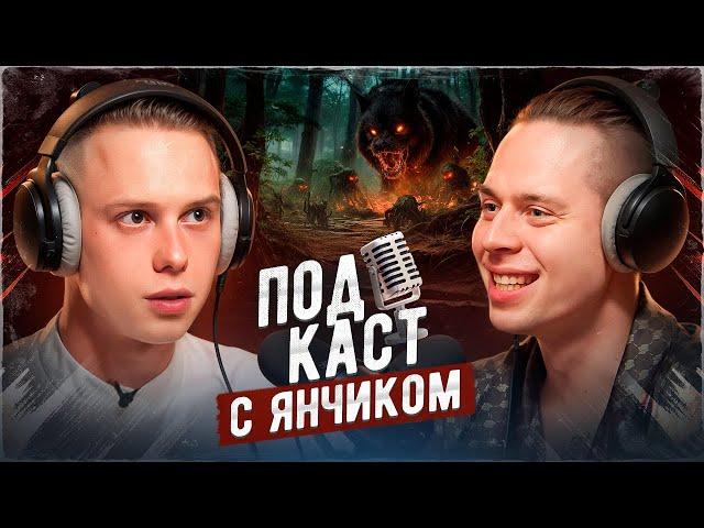ЯНЧИК ‒  ГОЛОСА В ГОЛОВЕ, СТРАХ ОШИБОК, ОКР И ВЫЖИВАНИЕ В ЛЕСУ
