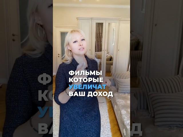 Фильмы, которые увеличат ваш доход #техника #советы #психолог #фильмы #успех #практика #психология