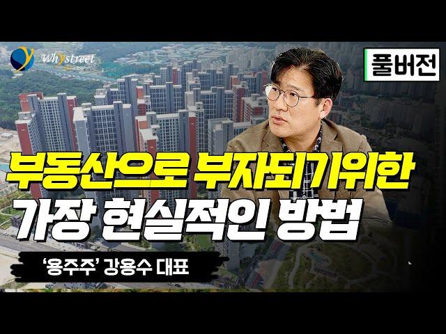 [풀버전] 지금 시작하기 딱 좋은 부동산으로 부자 되는 방법/'용주주' 강용수 대표