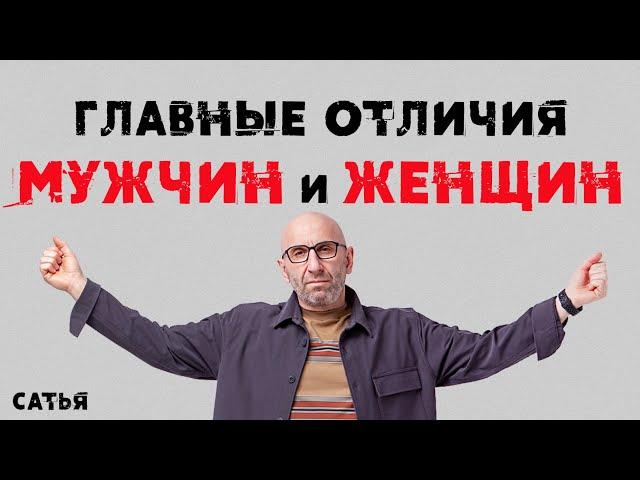 Сатья. Главные отличия мужчин и женщин.