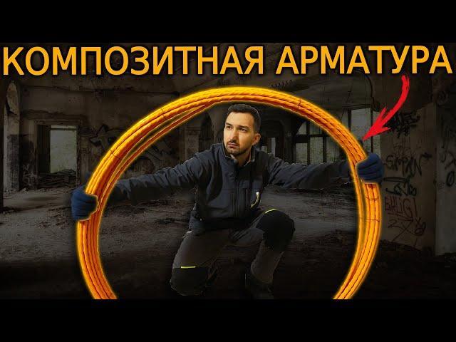 Вот столько нужно КОМПОЗИТНОЙ АРМАТУРЫ для замены СТАЛЬНОЙ!