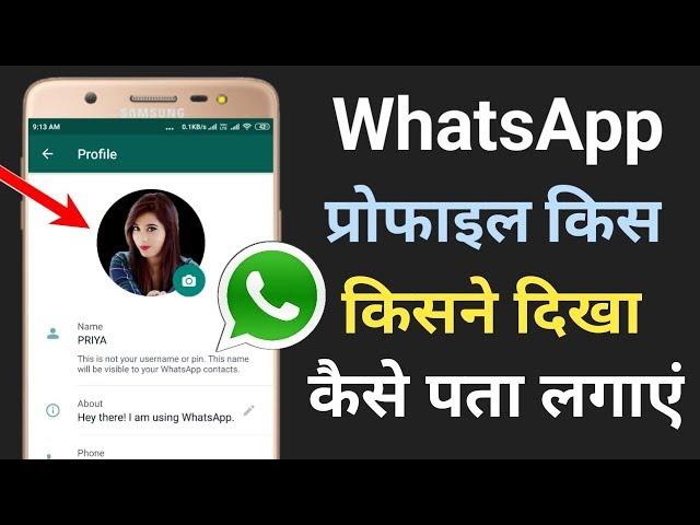 WhatsApp profile kon kon dekhta hai kaise jane | #WhatsApp | by Avnit zone