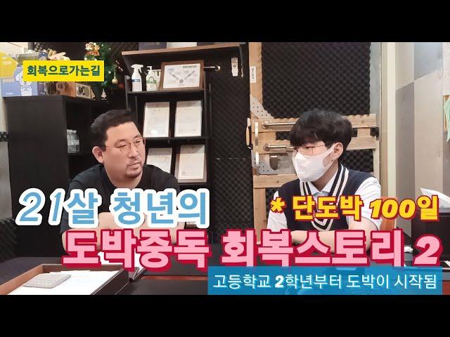 21살 청년의 도박중독 회복스토리2( 고등학교 2학년부터 도박이 시작됨)