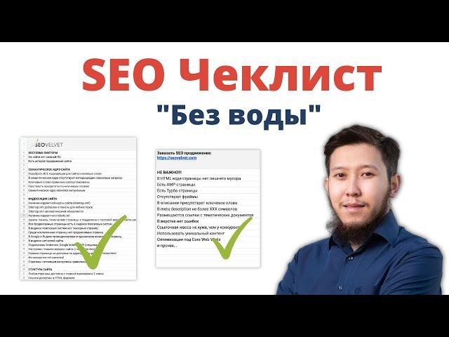 SEO Чеклист для оптимизации сайта