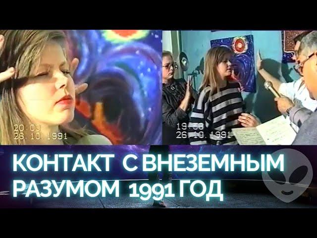 Контакт с внеземным разумом 1991 год. Диалог с космическим разумом 1991. Ченнелинг. Контакт с НЛО