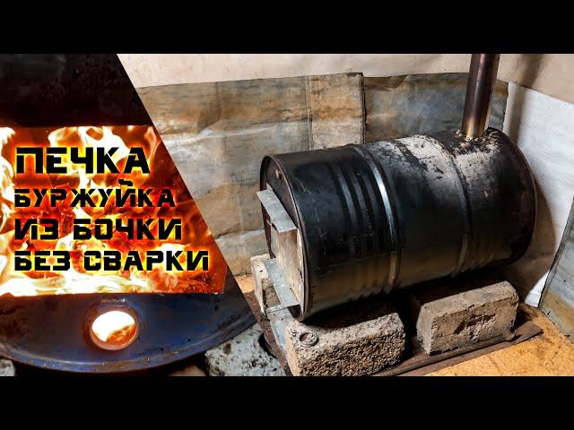 Мощная бесплатная печка буржуйка из бочки, БЕЗ СВАРКИ