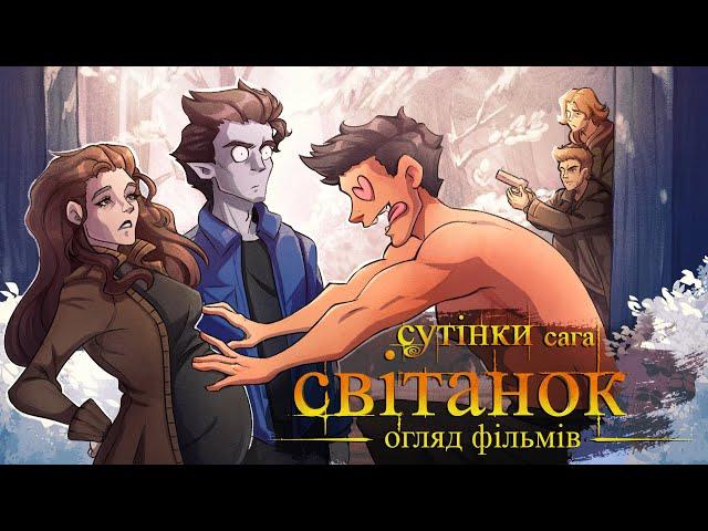 Дідько - Сутінки: Світанок (огляд фільмів)