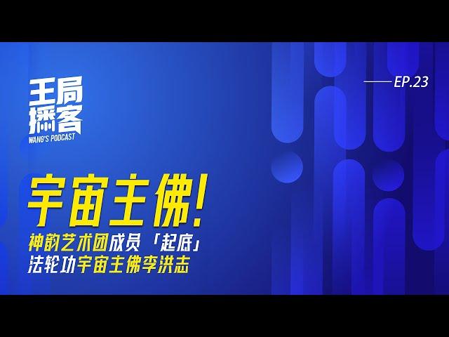 「神韵艺术团」成员起底「宇宙主佛李洪志」 第一季 上集 ｜ 王局播客 20240622