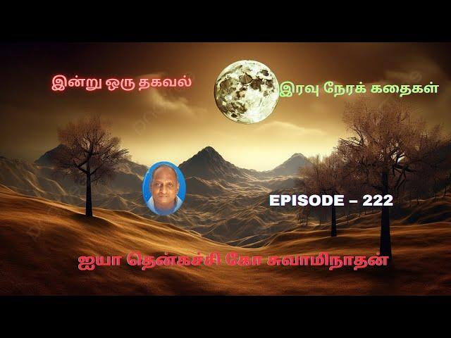 Indru oru thagaval | Thenkachi ko Swaminathan kathaigal | Spring Bird Tamil | Episode - 222