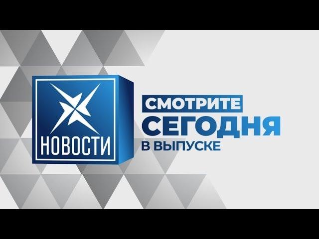 "Новости" на Искра-ВЭКТ. Сегодня в выпуске