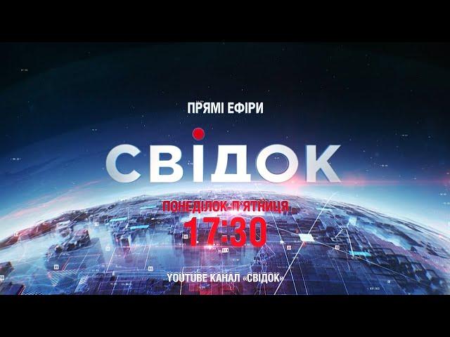 Прямі ефіри програми "Свідок" - дивіться з понеділка по п'ятницю о 17:30 на YouTube-каналі @1day_news