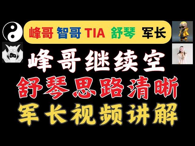 比特币峰哥做空以太爆赚，空比特币小赚，舒琴抄底，思路清晰，军长长线策略，提阿非罗，米格，峰哥会员群内容搬运，币圈博主会员群搬运#btc #eth #bitezhi