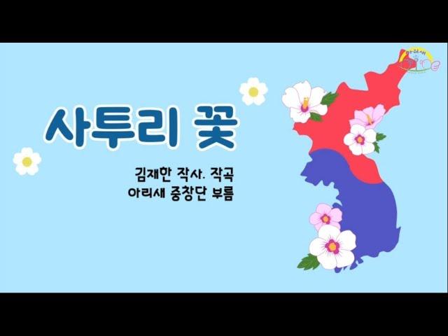 사투리꽃 _ 아리새중창단 _ 초등동요