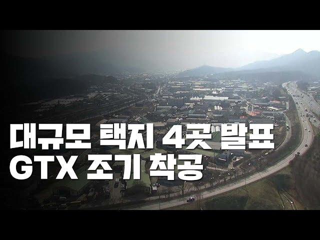 대규모 택지 4곳 선정...남양주·하남·인천 계양·과천 / YTN