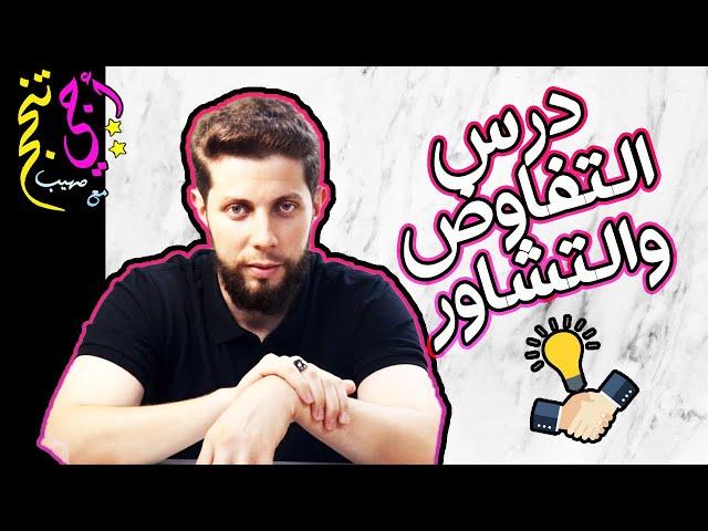 ملخص درس الرسول مفاوضا ومستشيرا حسب الإطار المرجعي .. أجي تنجح ‍