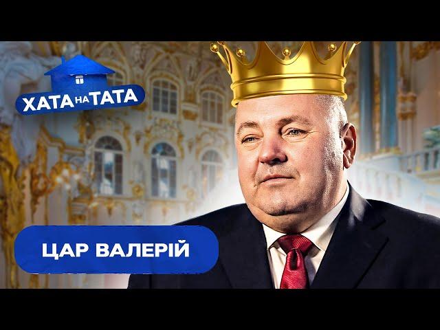 Валерій зробив із дружини служницю – Хата на тата | ВАЛЕРІЙ МАЛИГА