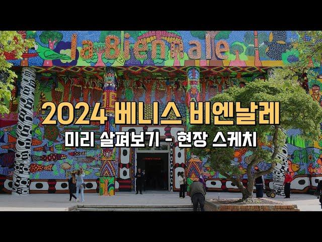 2024 베니스 비엔날레 전시 미리 살펴보기 - 현장 스케치 / la biennale di venezia 2024