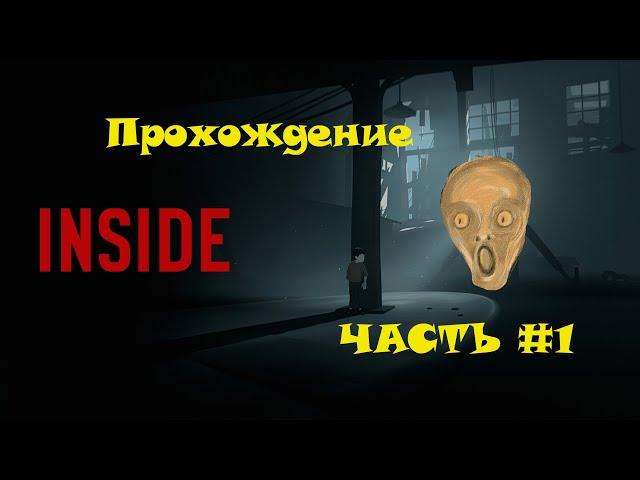 INSIDE ПРОХОЖДЕНИЕ | СО СМЫСЛОМ | ГЛУБОКИЙ СЮЖЕТ | АТМОСФЕРА ЧАСТЬ #1