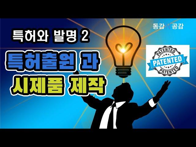 특허와 발명 2 / 특허출원 전의 시제품제작 대하여  / 실용신안 / 특허에 대한 모든것
