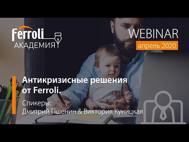 Антикризисные решения от Ferroli. Вебинар от 01.04.2020