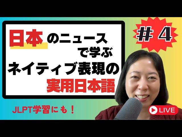 #4 日本の最新ニュースで学ぶネイティブ表現の実用日本語 Japanese News Explained!