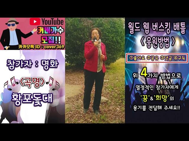 [스타TV - 공연TV - 월드 웹 버스킹 배틀] 김연자 - 황포돛대 - 일반인 커버송