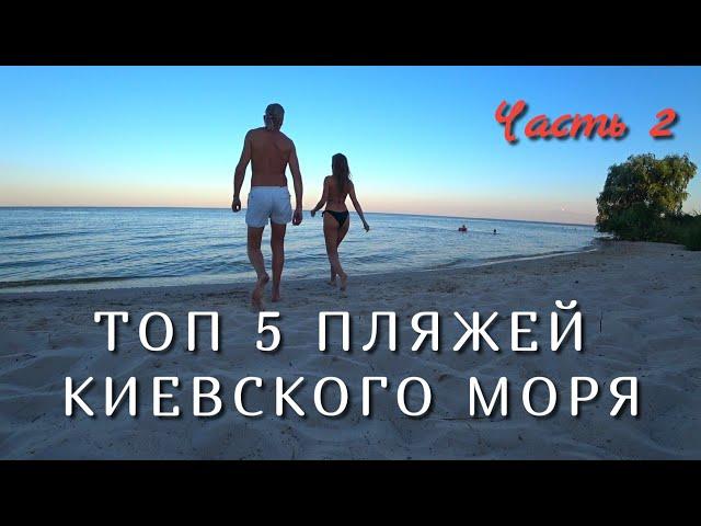 ТОП 5 ПЛЯЖЕЙ КИЕВСКОГО МОРЯ (Часть 2) ГЛЕБОВКА И ЯСНОГОРОДКА