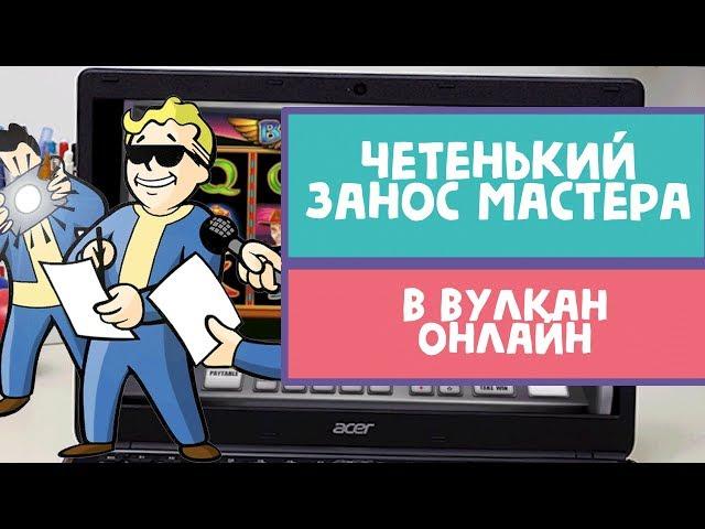 Четенький занос от Мастера побед в казино Вулкан онлайн