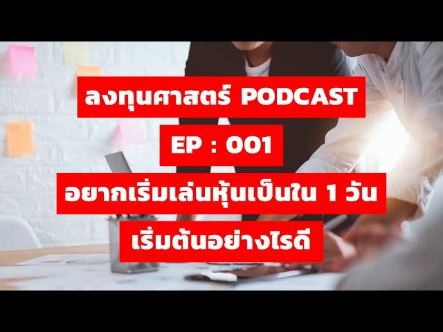 ลงทุนศาสตร์ EP 001 : อยากเริ่มเล่นหุ้นให้เป็นใน 1 วัน เริ่มต้นอย่างไรดี