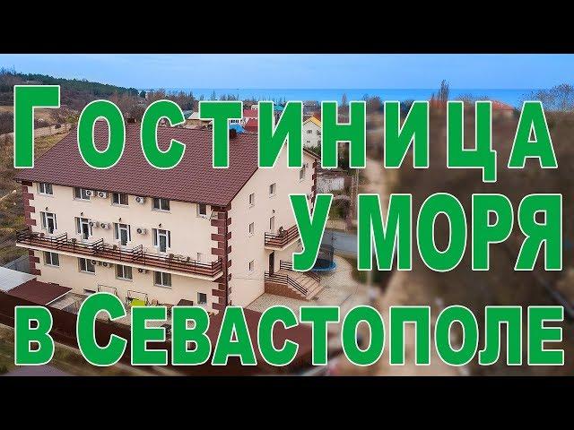 Гостиница у моря в Севастополе