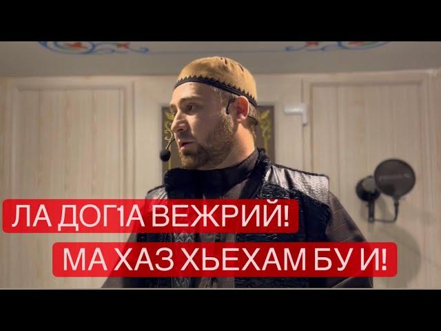 Хьехам. Аллах1у Акбр ма бокх болх бу и!