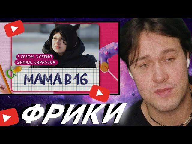 МАФАНЯ СМОТРИТ: МАМА В 16 | 3 СЕЗОН, 3 ВЫПУСК | ЭРИКА, ИРКУТСК