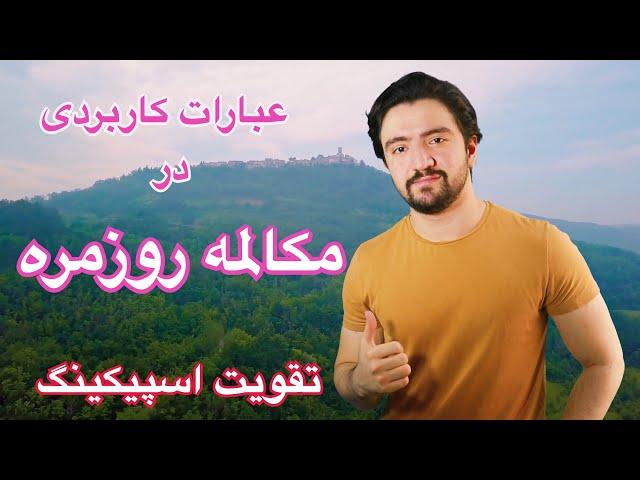 اسپیکینگ انگلیسی | جملات کاربردی انگلیسی در مکالمات روزمره