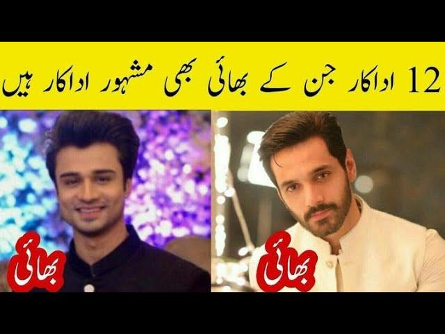 12 Actor Whose Brother Are Also Actor| Pak Actor Real Life Brother @CompleteLifestyle