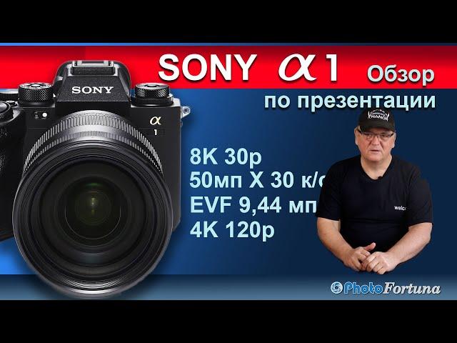 Sony A1 обзор по презентации и впечатлениях от первых пользователей