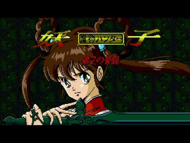 Mamono Hunter Yohko - Makai Kara no Tenkosei (MD) Playthrough longplay video game