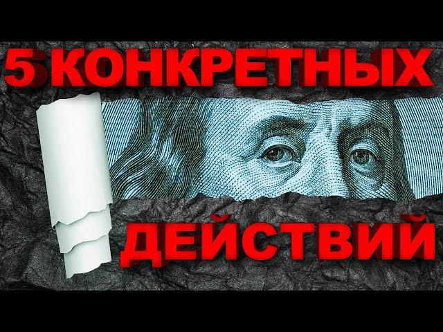 Цель - Финансовая Независимость | Пять НЕОБХОДИМЫХ ДЕЙСТВИЙ Для Достижения Финансовой Независимости!